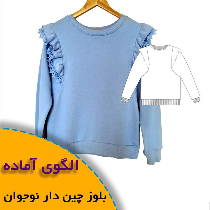 الگوی خیاطی بلوز چین دار نوجوان